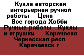 Кукла авторская интерьерная ручной работы. › Цена ­ 2 500 - Все города Хобби. Ручные работы » Куклы и игрушки   . Карачаево-Черкесская респ.,Карачаевск г.